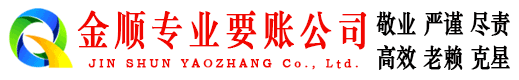 游仙金顺清债公司